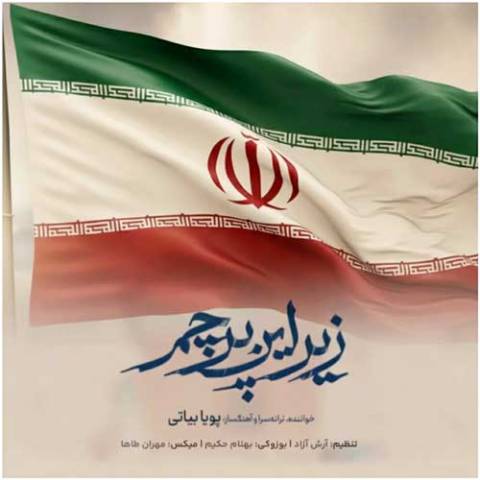 دانلود آهنگ ای پرچمت زیباترین پیراهنم ایران دانلود آهنگ ای پرچمت زیباترین پیراهنم ایران